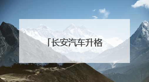 长安汽车升格独立央企，长安东风重组暂停