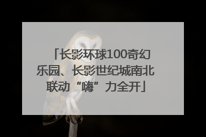 长影环球100奇幻乐园、长影世纪城南北联动“嗨”力全开