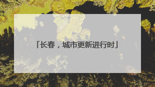 长春，城市更新进行时