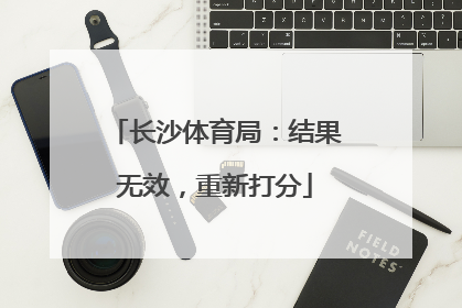 长沙体育局：结果无效，重新打分