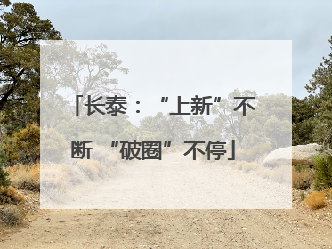 长泰：“上新”不断 “破圈”不停