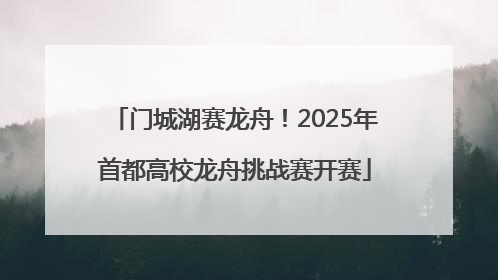 门城湖赛龙舟！2025年首都高校龙舟挑战赛开赛