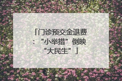 门诊预交金退费：“小举措”倒映“大民生”