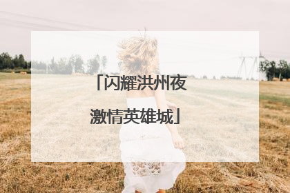 闪耀洪州夜 激情英雄城