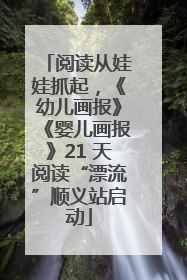 阅读从娃娃抓起，《幼儿画报》《婴儿画报》21 天阅读“漂流”顺义站启动