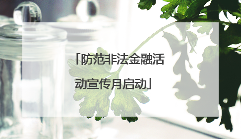 防范非法金融活动宣传月启动