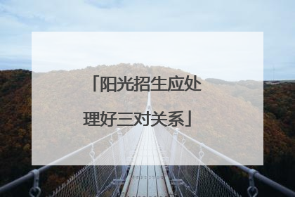 阳光招生应处理好三对关系