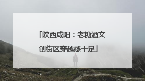 陕西咸阳：老糖酒文创街区穿越感十足