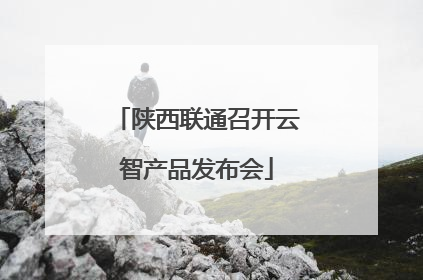 陕西联通召开云智产品发布会