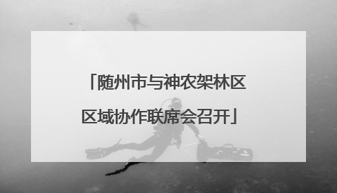 随州市与神农架林区区域协作联席会召开