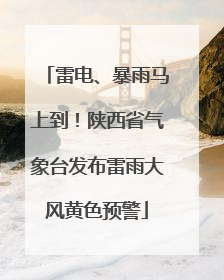 雷电、暴雨马上到！陕西省气象台发布雷雨大风黄色预警