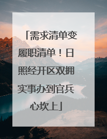 需求清单变履职清单！日照经开区双拥实事办到官兵心坎上
