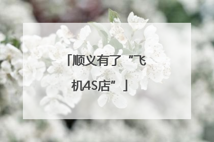 顺义有了“飞机4S店”