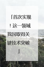 首次实现！这一领域我国取得关键技术突破