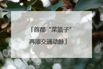 首都“菜篮子”再添交通动脉