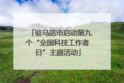 驻马店市启动第九个“全国科技工作者日”主题活动