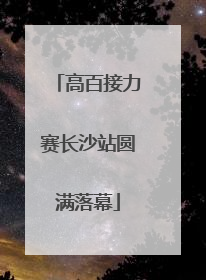高百接力赛长沙站圆满落幕