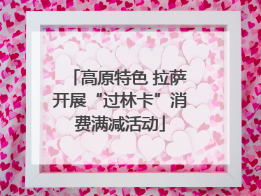 高原特色 拉萨开展“过林卡”消费满减活动