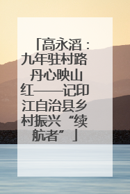 高永滔：九年驻村路 丹心映山红——记印江自治县乡村振兴“续航者”