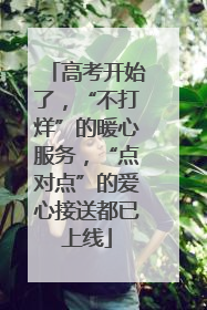 高考开始了，“不打烊”的暖心服务，“点对点”的爱心接送都已上线