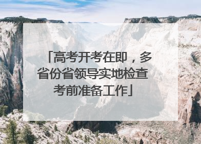 高考开考在即，多省份省领导实地检查考前准备工作