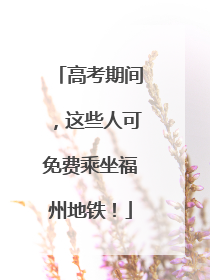高考期间，这些人可免费乘坐福州地铁！