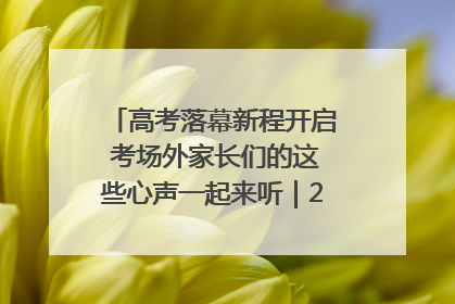 高考落幕新程开启 考场外家长们的这些心声一起来听｜2025四川高考