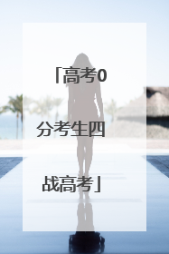 高考0分考生四战高考