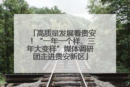 高质量发展看贵安！“一年一个样、三年大变样”媒体调研团走进贵安新区