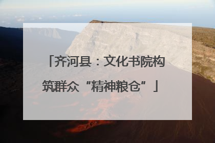 齐河县：文化书院构筑群众“精神粮仓”