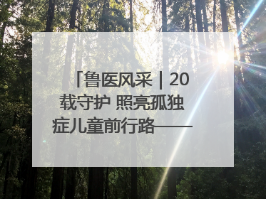 鲁医风采｜20载守护 照亮孤独症儿童前行路——记济宁市妇女儿童医院儿童康复中心主任、副主任技师赵淑珍