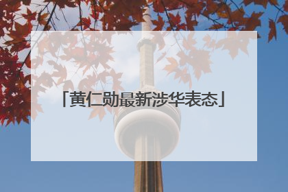 黄仁勋最新涉华表态