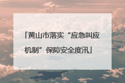 黄山市落实“应急叫应机制”保障安全度汛