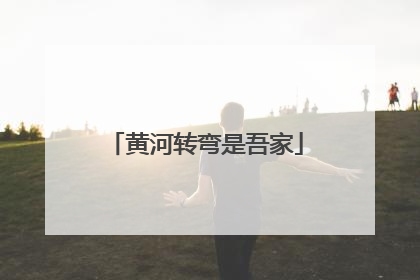 黄河转弯是吾家