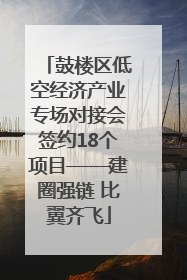 鼓楼区低空经济产业专场对接会签约18个项目——建圈强链 比翼齐飞