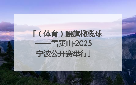（体育）腰旗橄榄球——雪窦山·2025宁波公开赛举行