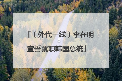 (外代一线)李在明宣誓就职韩国总统