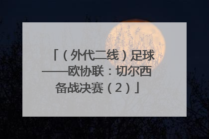 （外代二线）足球——欧协联：切尔西备战决赛（2）