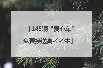 145辆“爱心车”免费接送高考考生