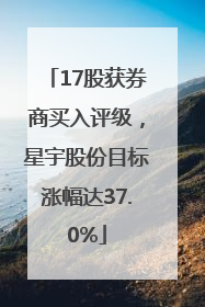 17股获券商买入评级，星宇股份目标涨幅达37.0%