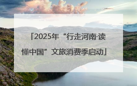 2025年“行走河南·读懂中国”文旅消费季启动