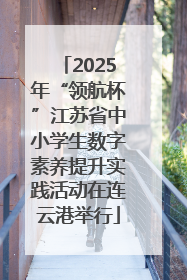 2025年“领航杯”江苏省中小学生数字素养提升实践活动在连云港举行