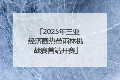 2025年三亚经济圈热带雨林挑战赛首站开赛