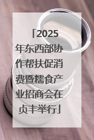2025年东西部协作帮扶促消费暨糯食产业招商会在贞丰举行