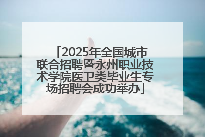 2025年全国城市联合招聘暨永州职业技术学院医卫类毕业生专场招聘会成功举办