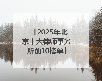 2025年北京十大律师事务所前10榜单
