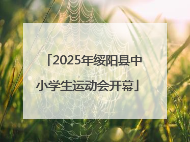 2025年绥阳县中小学生运动会开幕