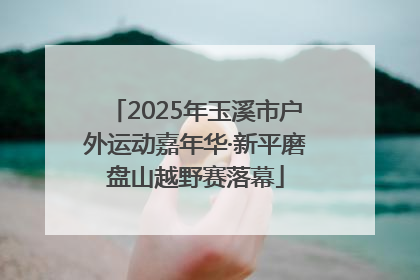 2025年玉溪市户外运动嘉年华·新平磨盘山越野赛落幕