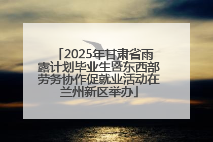 2025年甘肃省雨露计划毕业生暨东西部劳务协作促就业活动在兰州新区举办