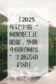2025年辽宁省“网聚职工正能量，争做中国好网民”主题活动启动